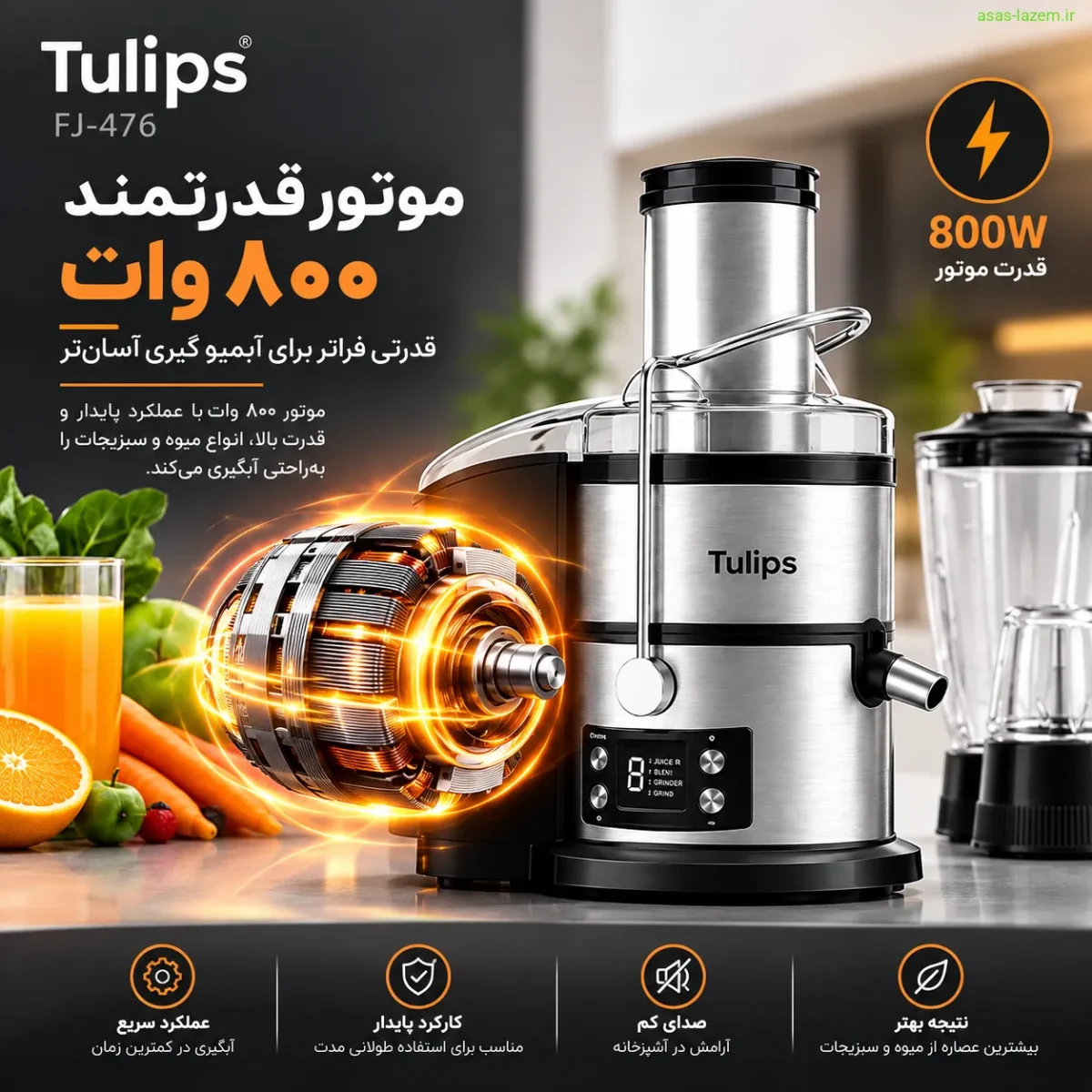 موتور قدرتمند ۸۰۰ وات آبمیوه‌گیری تولیپس FJ-476