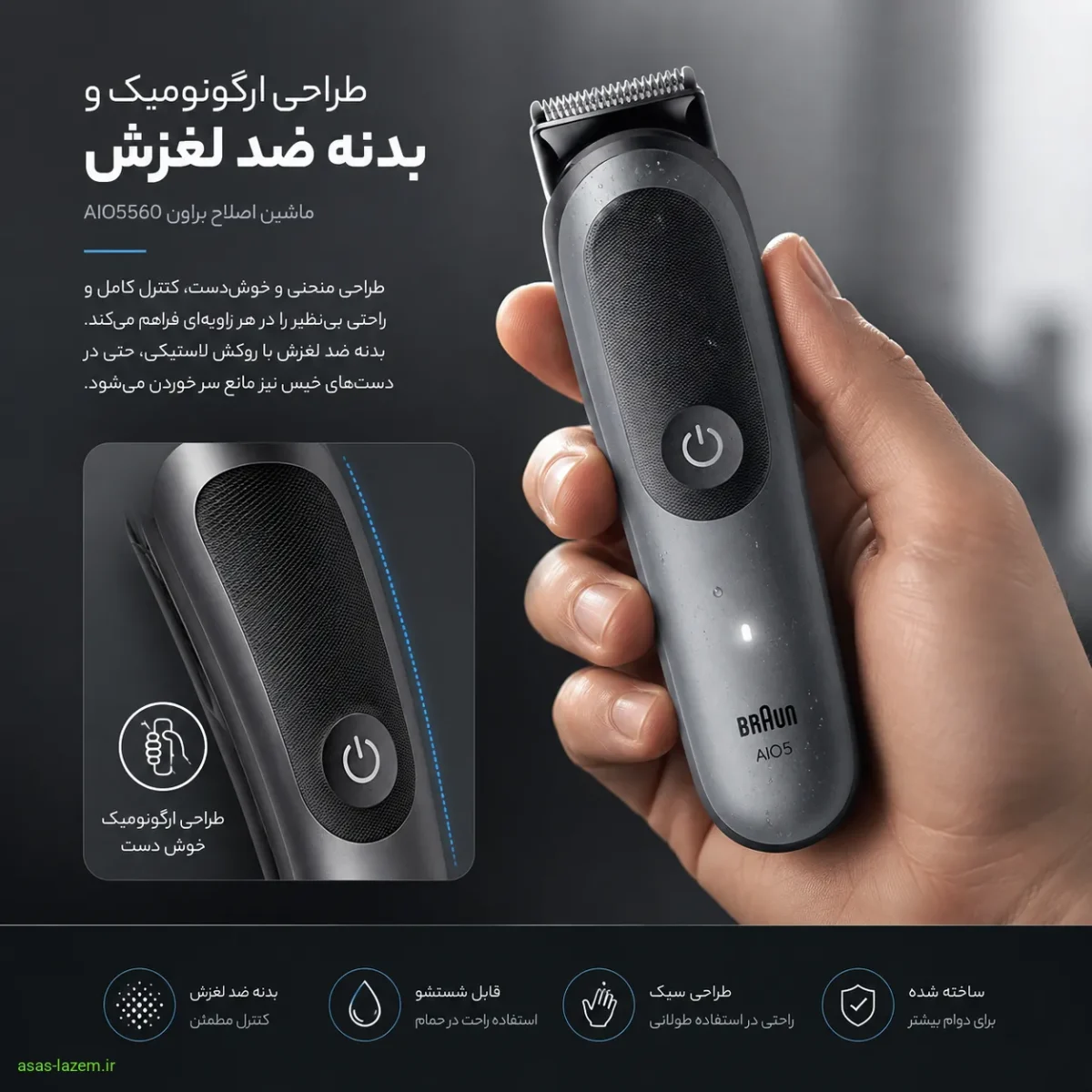 طراحی ارگونومیک و بدنه ضد لغزش ماشین اصلاح براون AIO5560
