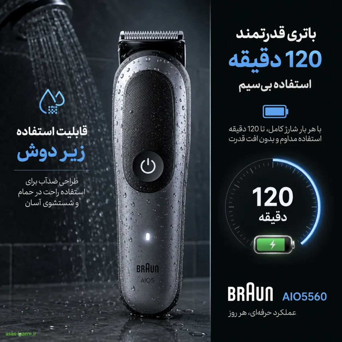 قابلیت استفاده زیر دوش و باتری ۱۲۰ دقیقه ای ماشین اصلاح براون AIO5560