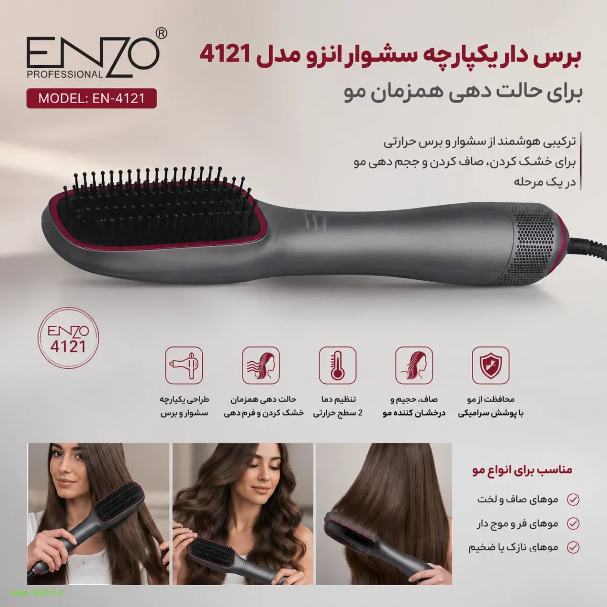 طراحی برس دار یکپارچه سشوار انزو مدل 4121 برای حالت دهی همزمان مو
