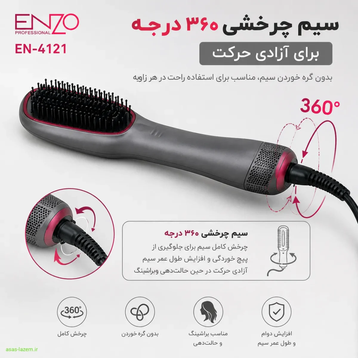سیم چرخشی ۳۶۰ درجه سشوار برس دار انزو EN-4121 برای آزادی حرکت