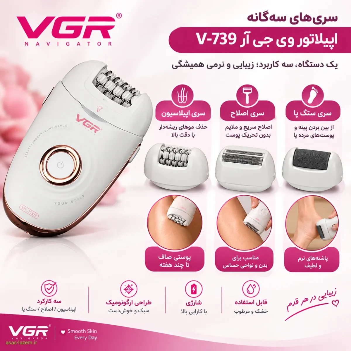 سری‌های سه‌گانه اپیلاتور وی جی آر V-739 برای اپیلاسیون، اصلاح و سنگ پا