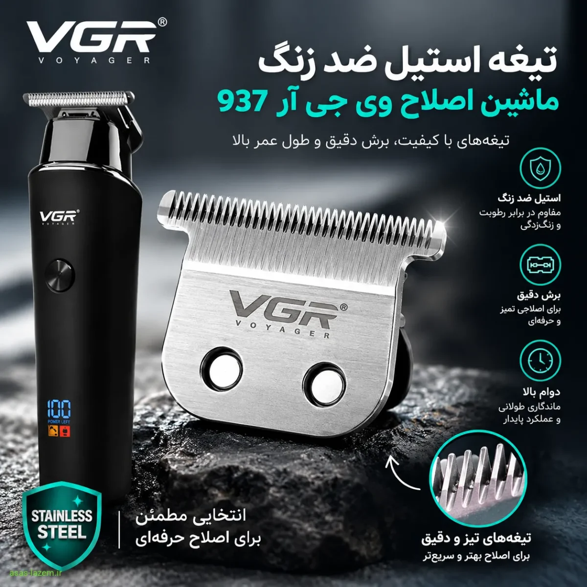 تیغه استیل ضد زنگ ماشین اصلاح وی جی ار 937