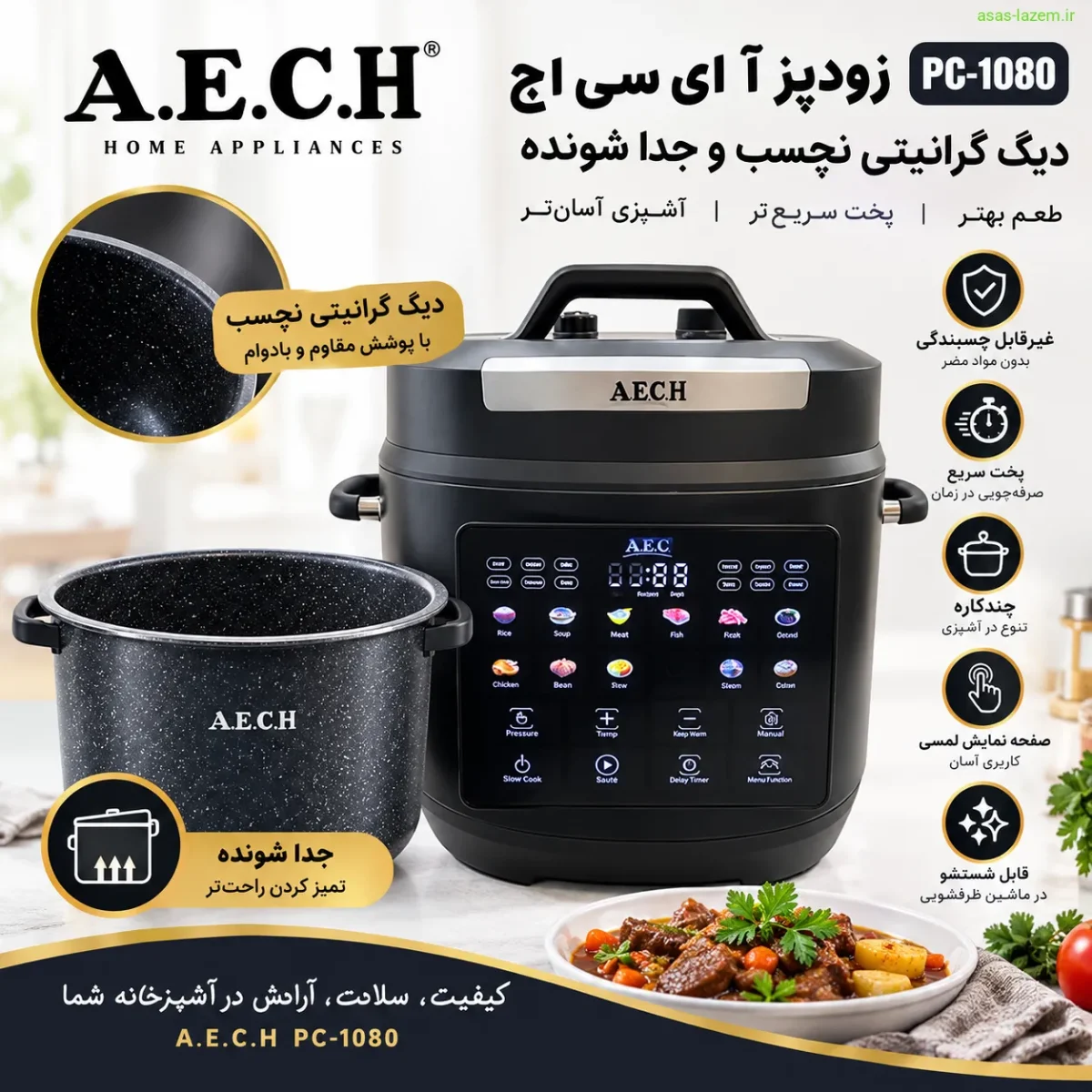 دیگ گرانیتی نچسب و جدا شونده زودپز آ ای سی اچ PC-1080