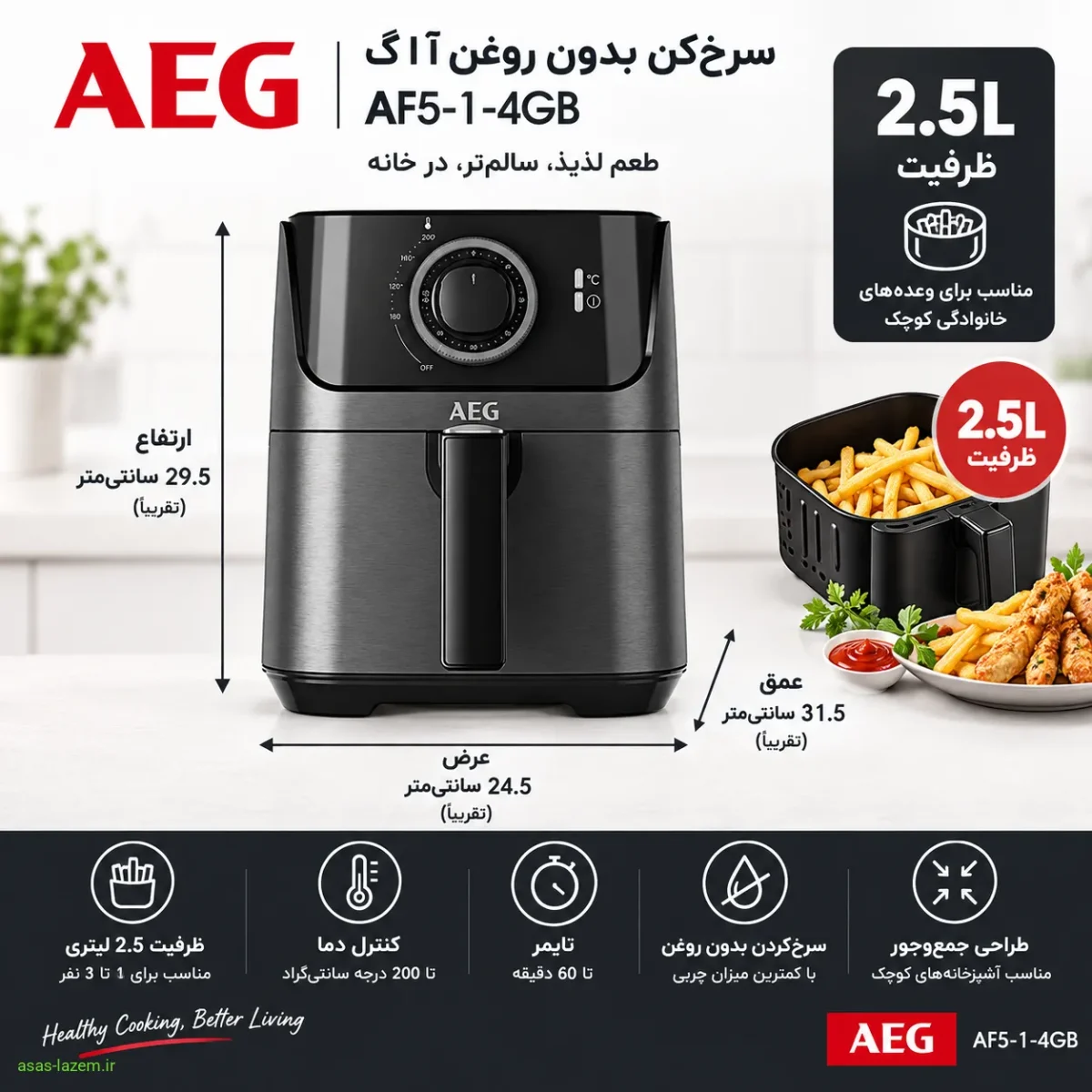 ابعاد و ظرفیت سرخ‌کن 2.5 لیتری آ ا گ AF5-1-4GB