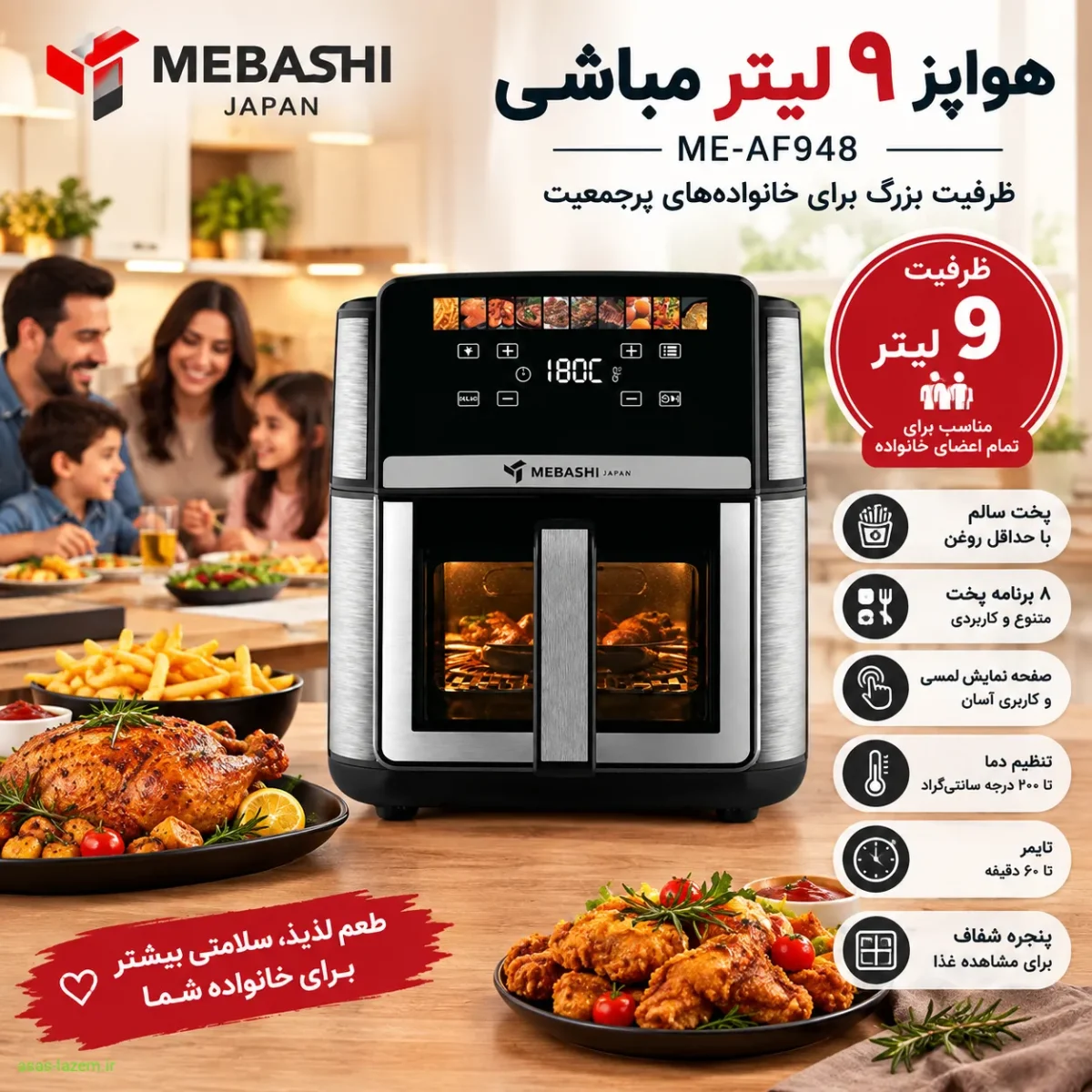 ظرفیت ۹ لیتری هواپز مباشی ME-AF948 هواپز ۹ لیتر مباشی ME-AF948 با ظرفیت بزرگ برای خانواده