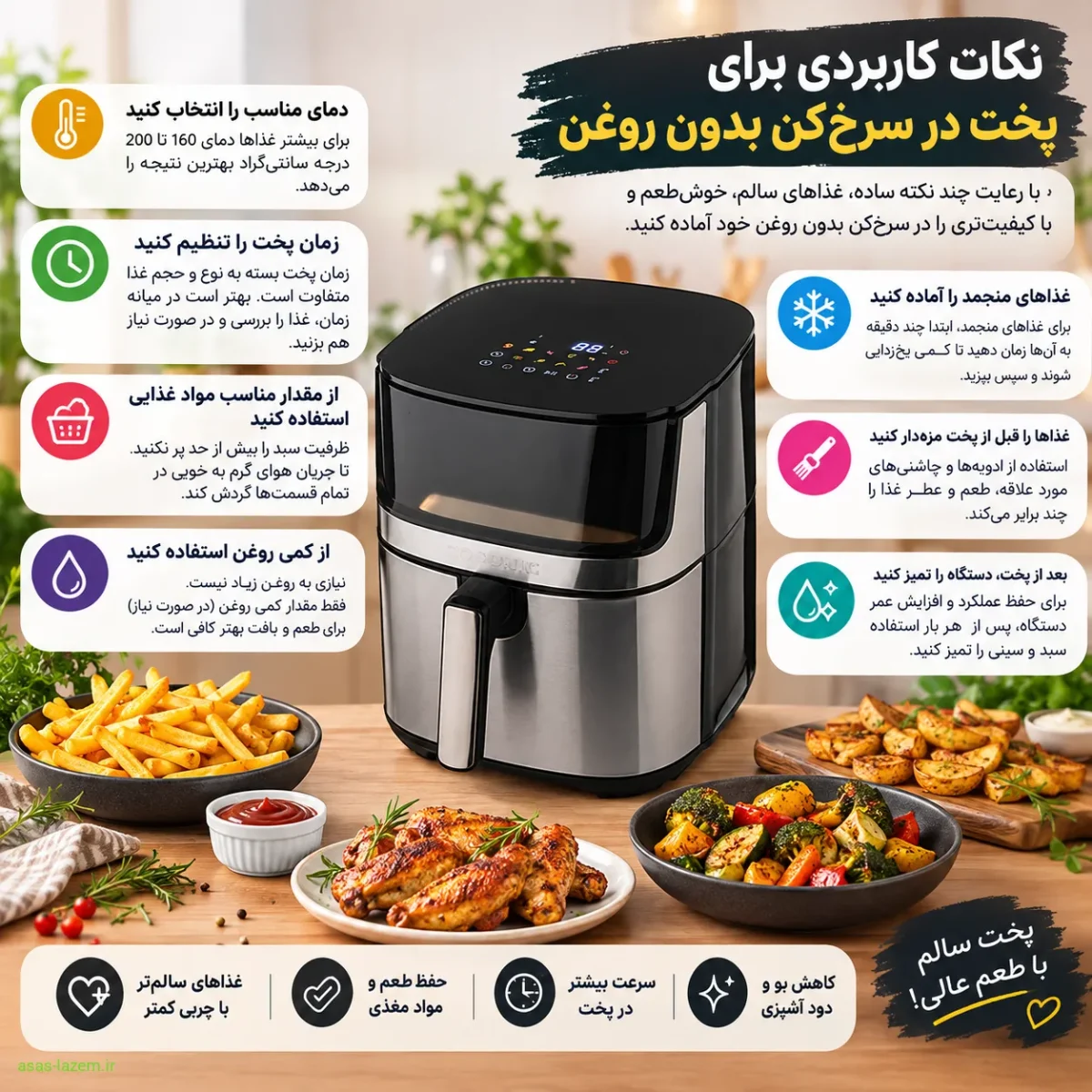 نکات کاربردی برای پخت در سرخ‌کن بدون روغن