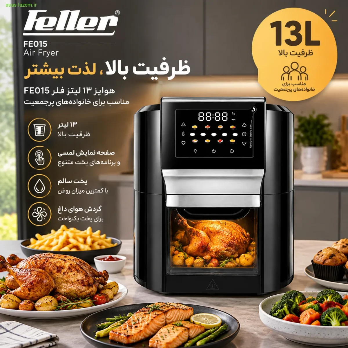 هواپز ۱۳ لیتر فلر FE015 با ظرفیت بالا برای خانواده پرجمعیت