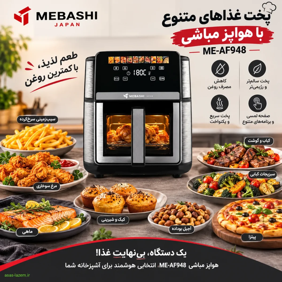 تنوع پخت با هواپز ۹ لیتر مباشی پخت غذاهای متنوع با هواپز مباشی ME-AF948
