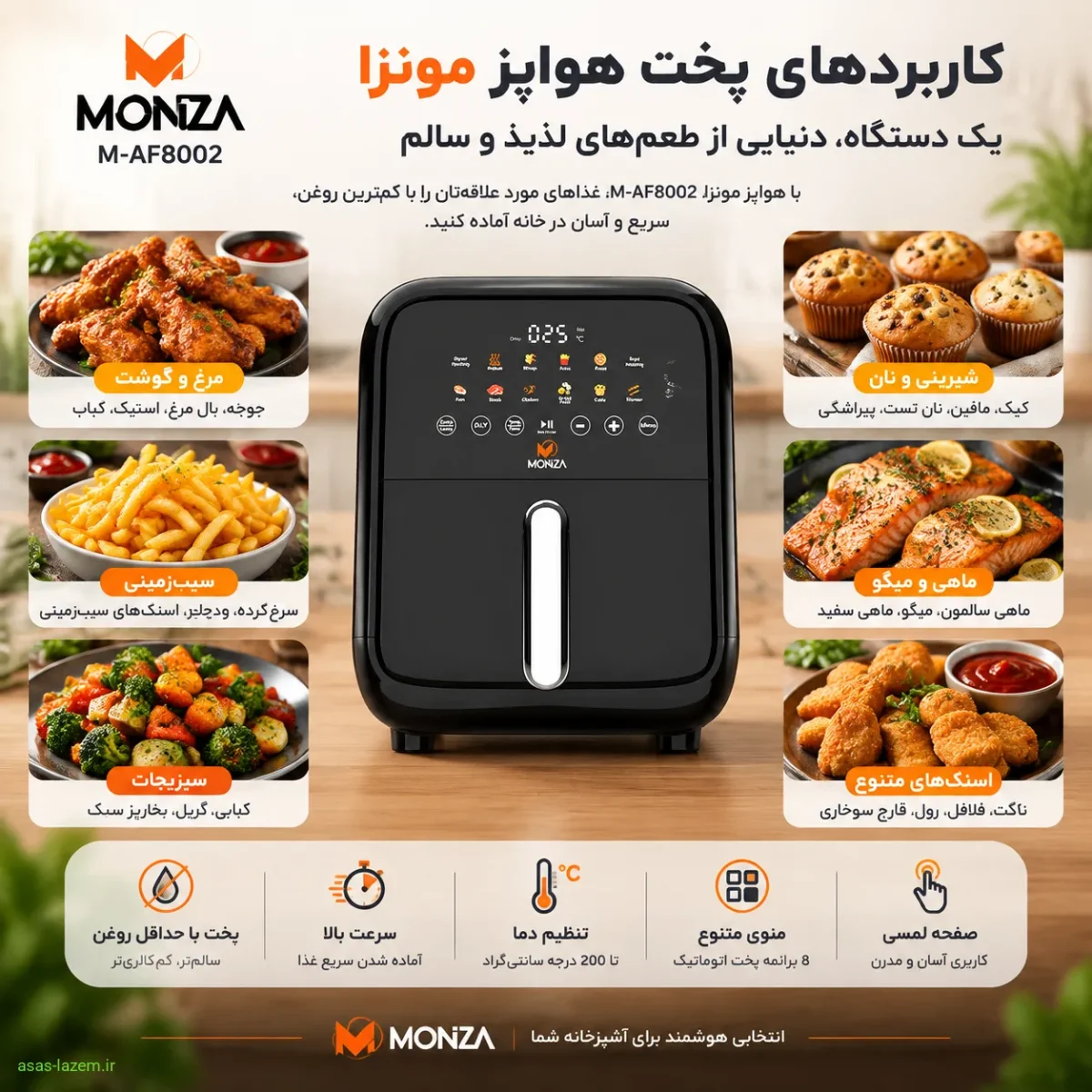 پخت انواع غذا با هواپز ۸ لیتر مونزا کاربردهای پخت هواپز مونزا M-AF8002