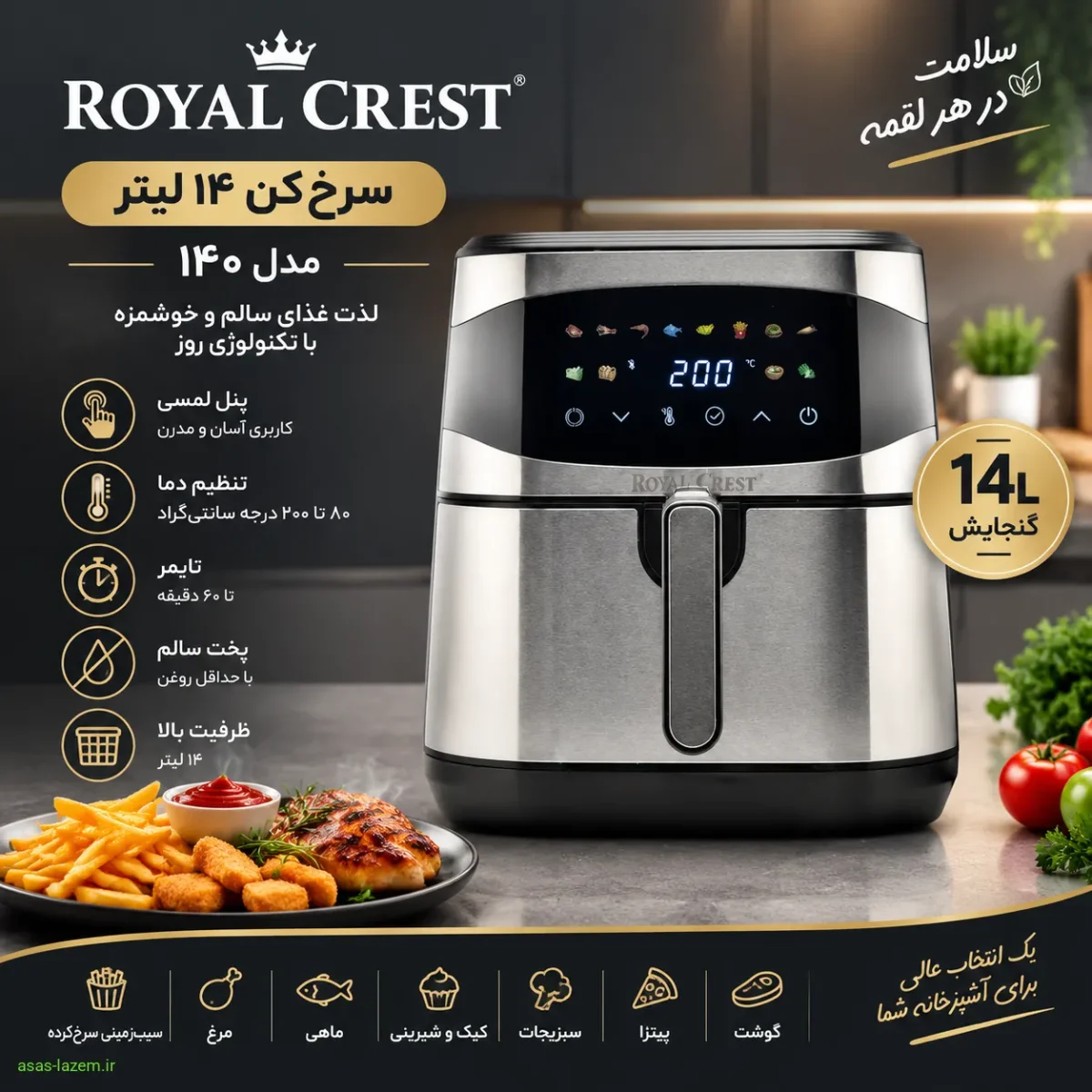 سرخ‌کن ۱۴ لیتر رویال کرست مدل ۱۴۰ با طراحی مدرن و پنل لمسی