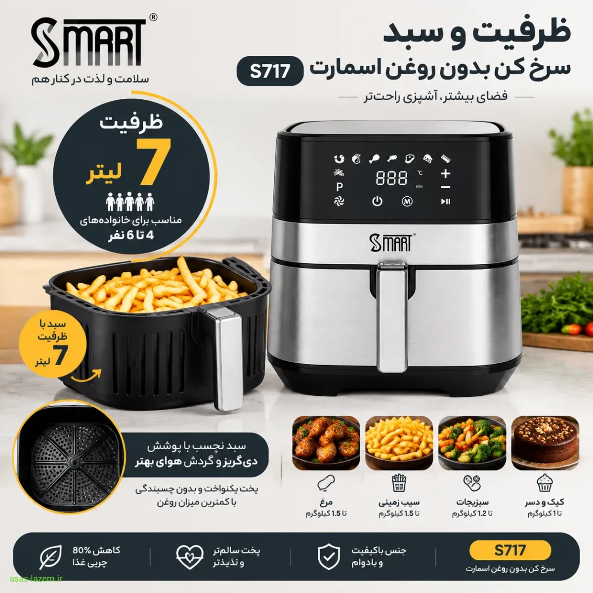 ظرفیت و سبد سرخ کن بدون روغن اسمارت S717