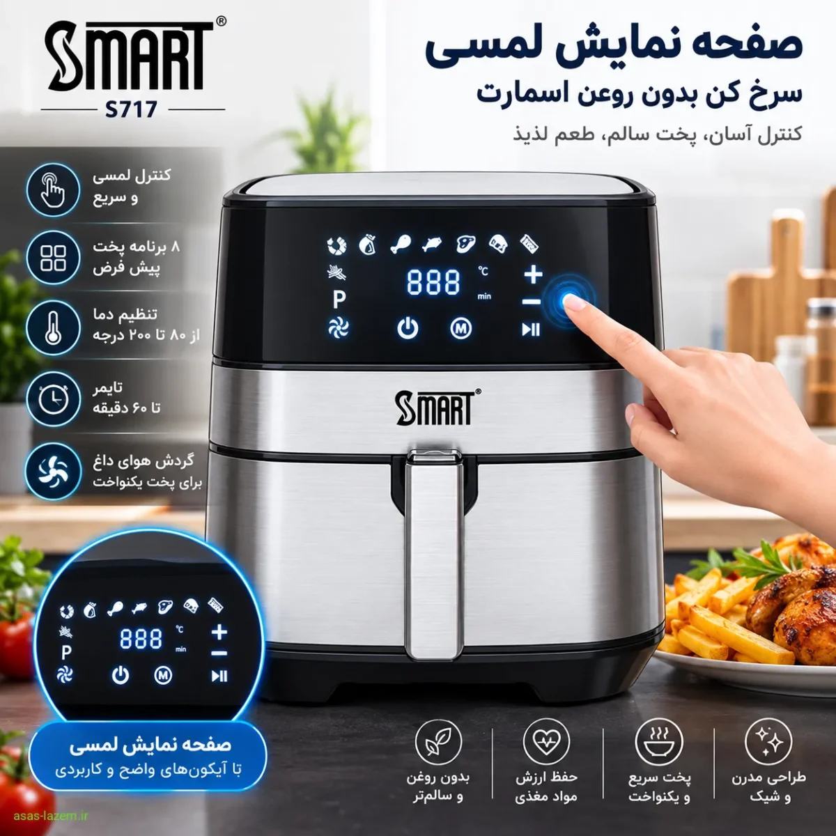 صفحه نمایش لمسی سرخ کن بدون روغن اسمارت S717