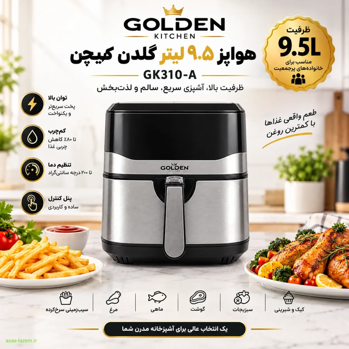 هواپز ۹.۵ لیتر گلدن کیچن GK310-A با ظرفیت بالا