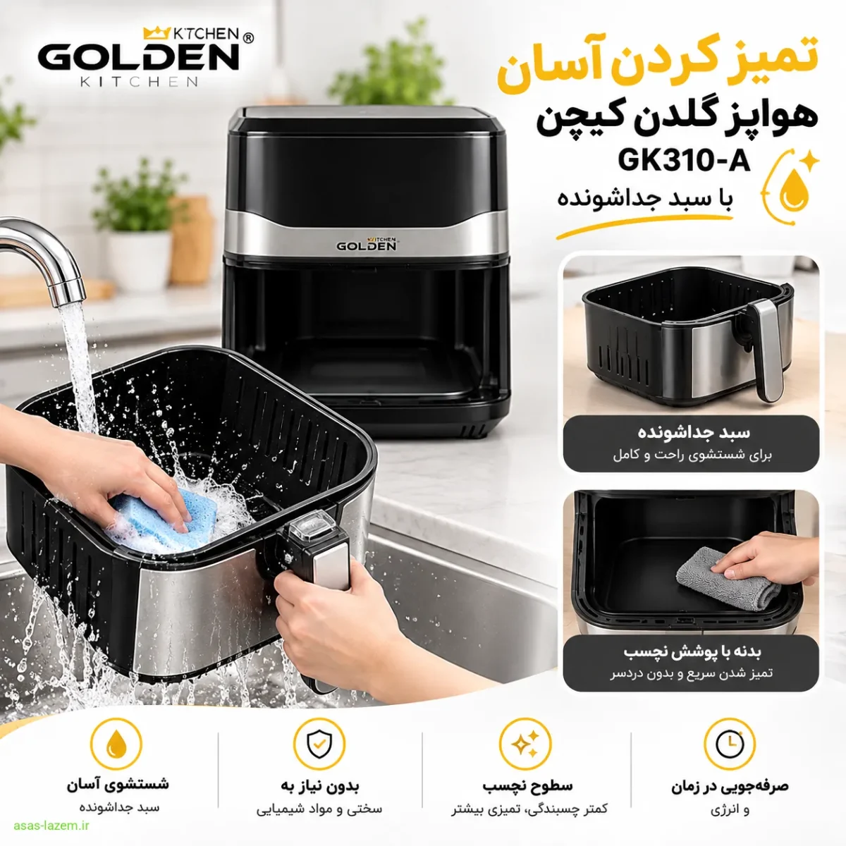 تمیز کردن آسان هواپز گلدن کیچن GK310-A با سبد جداشونده