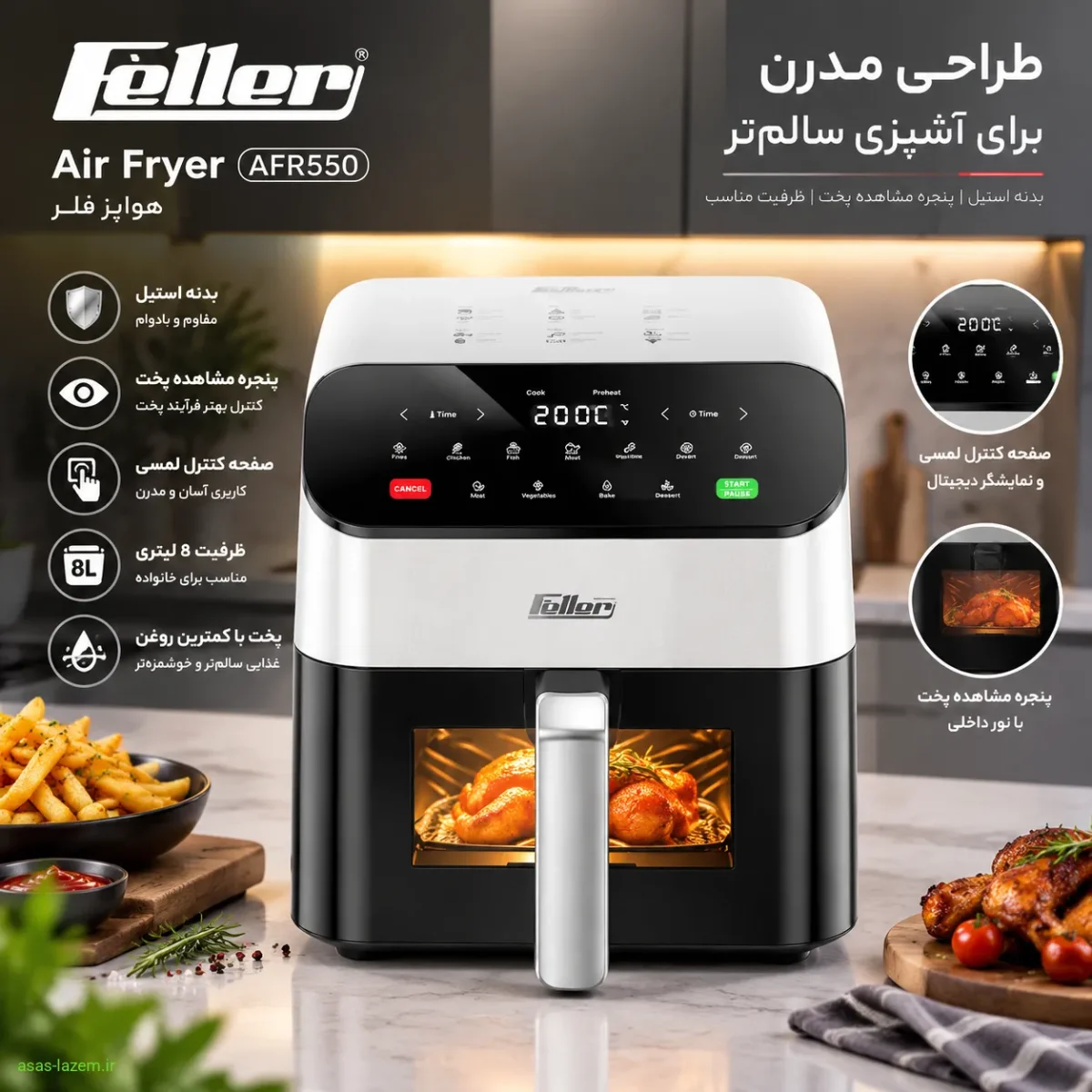 طراحی مدرن هواپز فلر AFR550 با بدنه استیل و پنجره مشاهده پخت