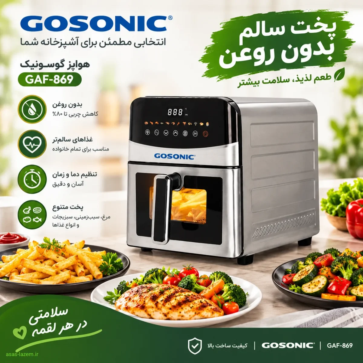 هواپز گوسونیک GAF-869 برای پخت سالم و بدون روغن