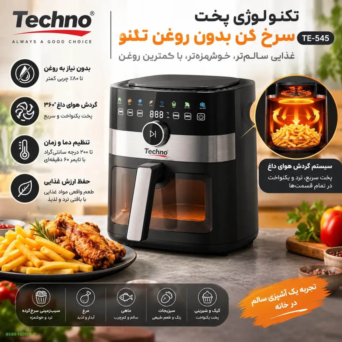 سیستم گردش هوای گرم ۳۶۰ درجه در سرخ کن تکنو تکنولوژی پخت سرخ کن بدون روغن تکنو TE-545