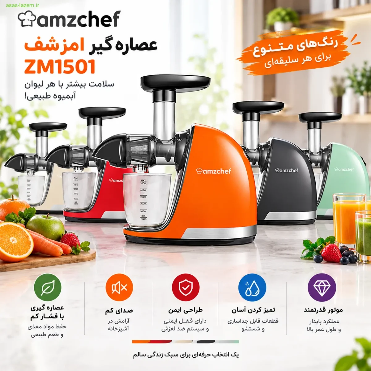 طراحی و رنگبندی عصاره گیر امزشف ZM1501 عصاره گیر امزشف ZM1501 در رنگهای متنوع