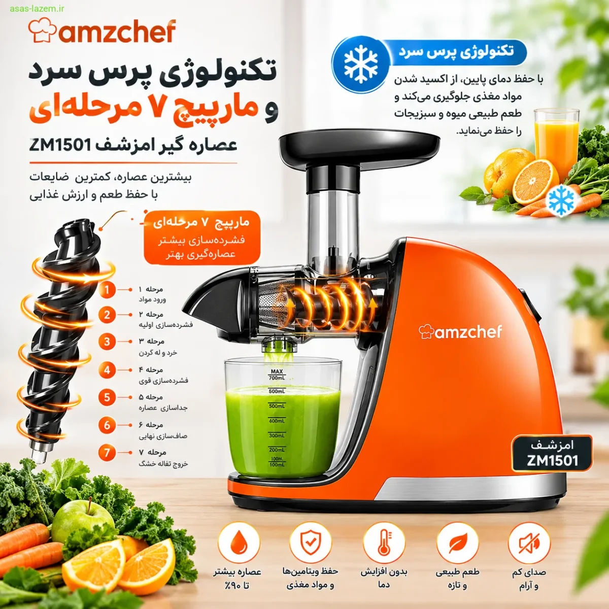 قلب تپنده عصاره گیر امزشف ZM1501: پرس سرد و مارپیچ پیشرفته تکنولوژی پرس سرد و مارپیچ ۷ مرحلهای عصاره گیر امزشف ZM1501