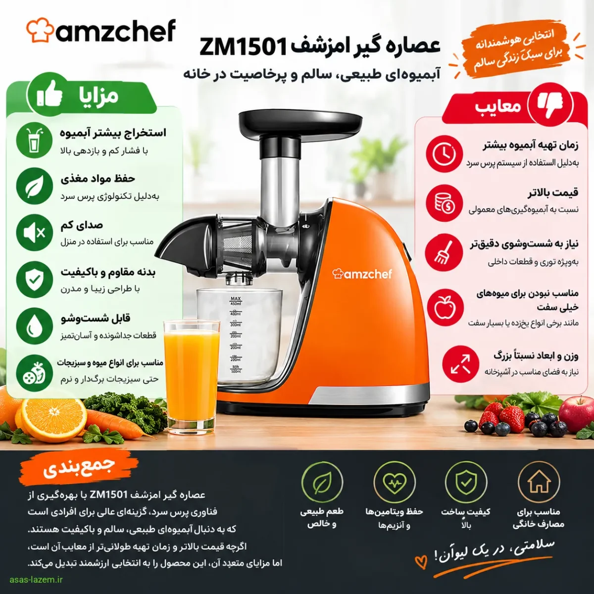 بررسی نقاط قوت و ضعف عصاره گیر امزشف ZM1501 مزایا و معایب عصاره گیر امزشف ZM1501