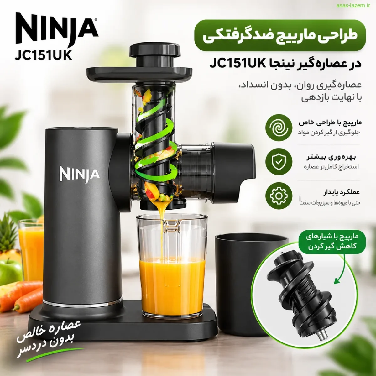 طراحی مارپیچ ضدگرفتگی عصاره‌گیر نینجا JC151UK