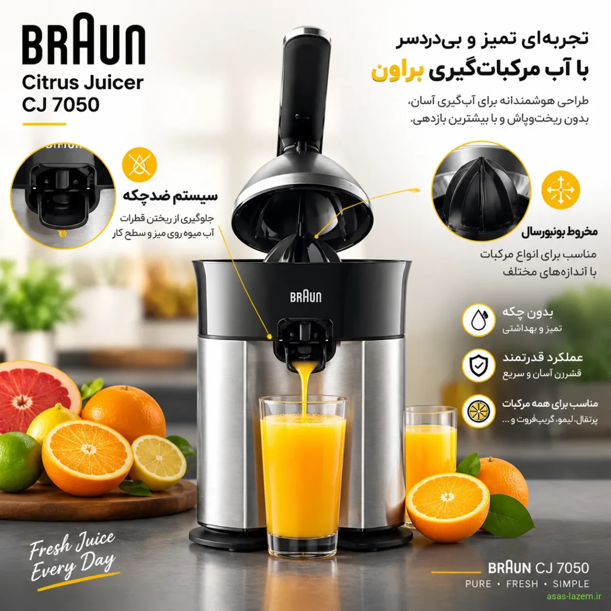 سیستم ضدچکه و مخروط یونیورسال آب مرکبات‌گیر براون CJ 7050