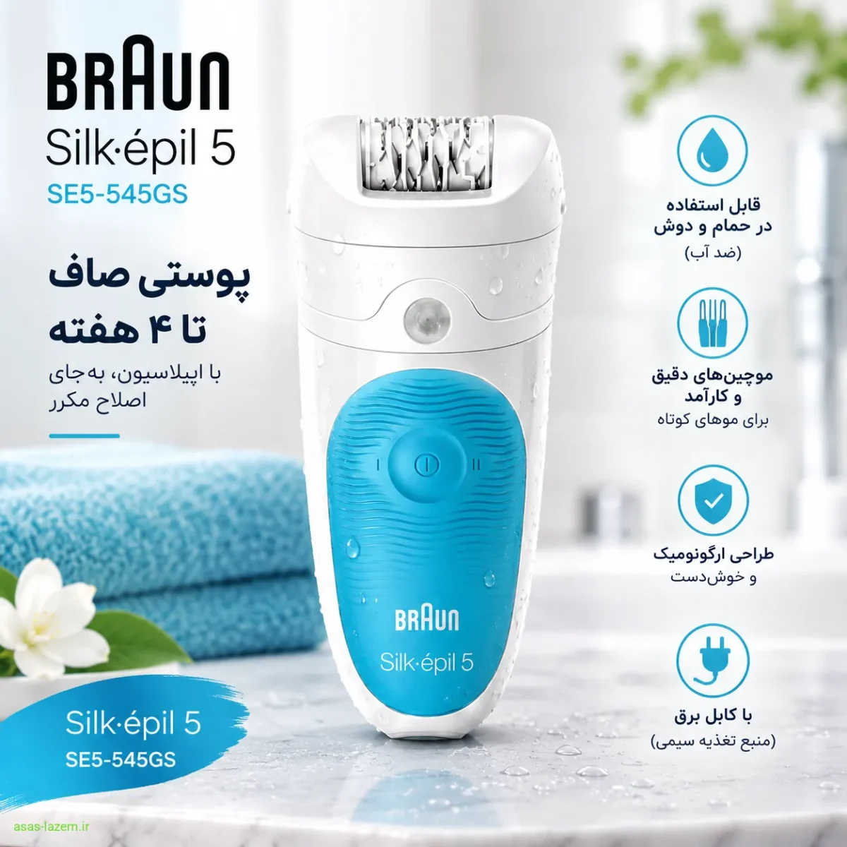 اپیلاتور براون مدل SE5-545GS نمای جلویی