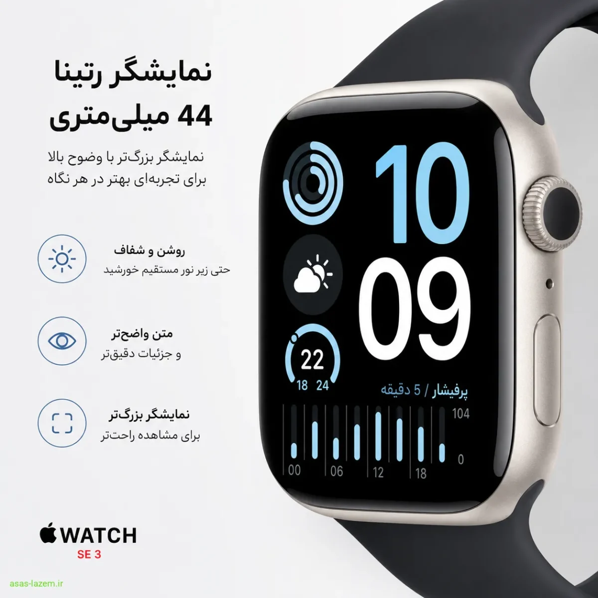 صفحه نمایش رتینا ساعت هوشمند اپل SE 3 44mm نمایشگر رتینا اپل واچ سری اس ای 3 سایز 44 میلی متر