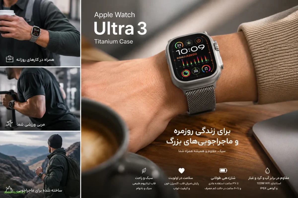تصویر سبک زندگی و استفاده روزمره از ساعت هوشمند اپل اولترا 3 با قاب تیتانیوم طبیعی
