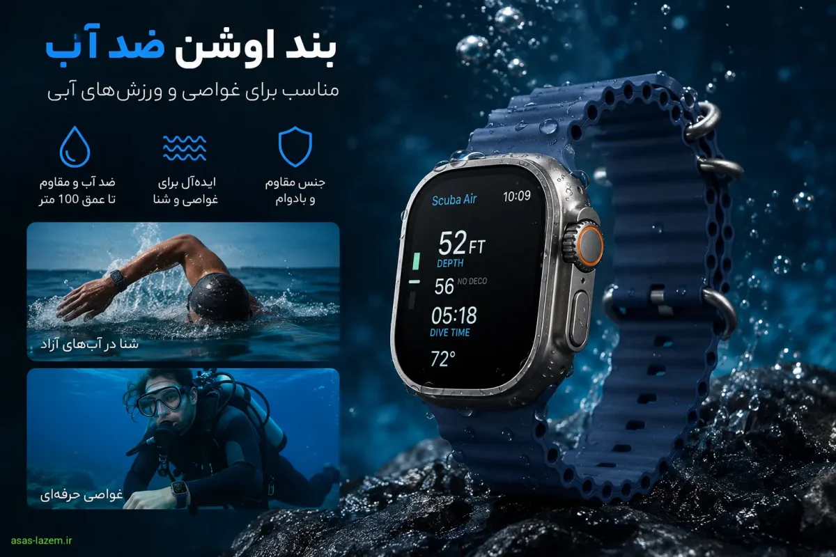 بند اوشن مخصوص غواصی اپل واچ اولترا ۳ بند اوشن ضد آب ساعت هوشمند اپل اولترا ۳ مخصوص غواصی و ورزشهای آبی