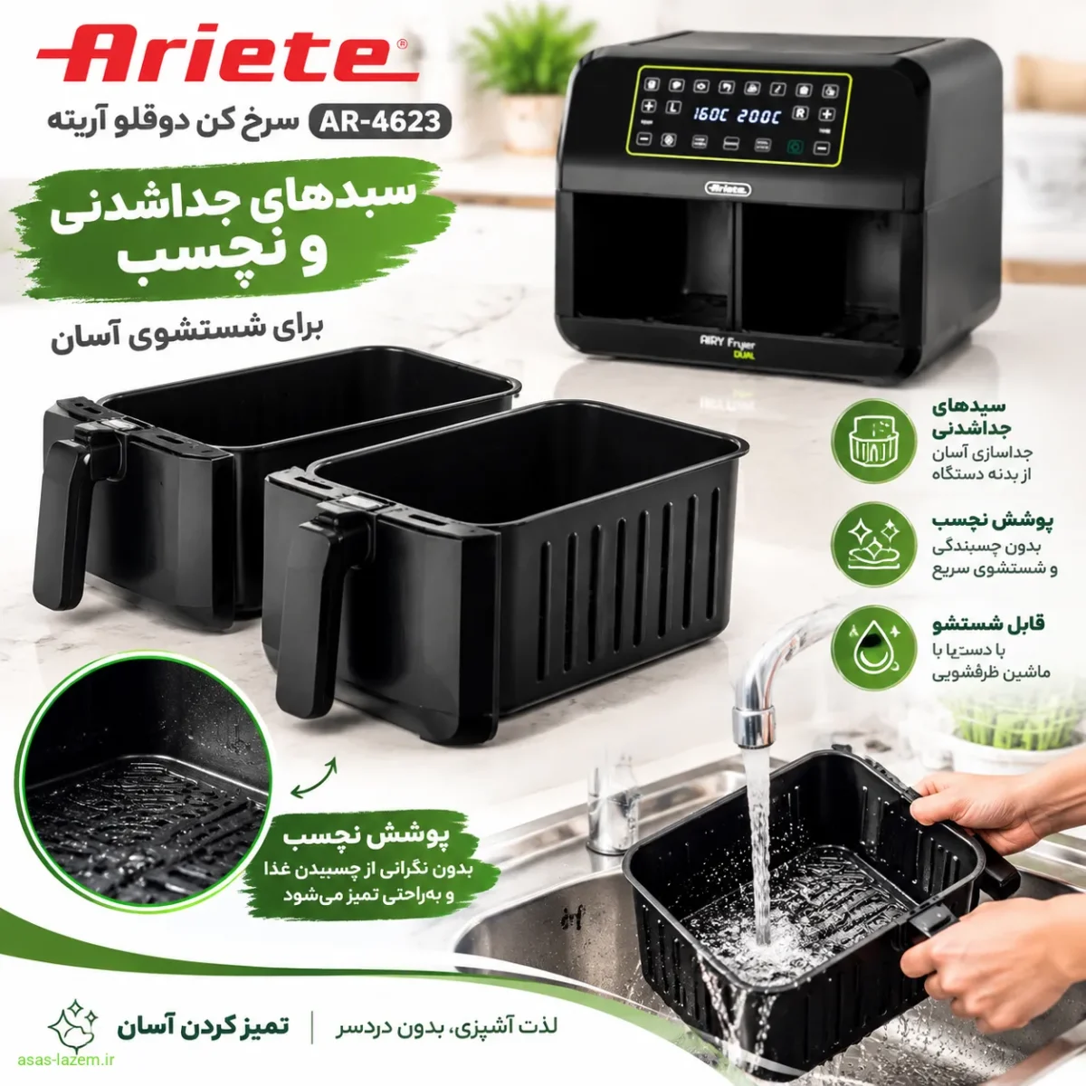سبدهای جداشدنی و نچسب سرخ کن آریته AR-4623 برای شستشوی آسان