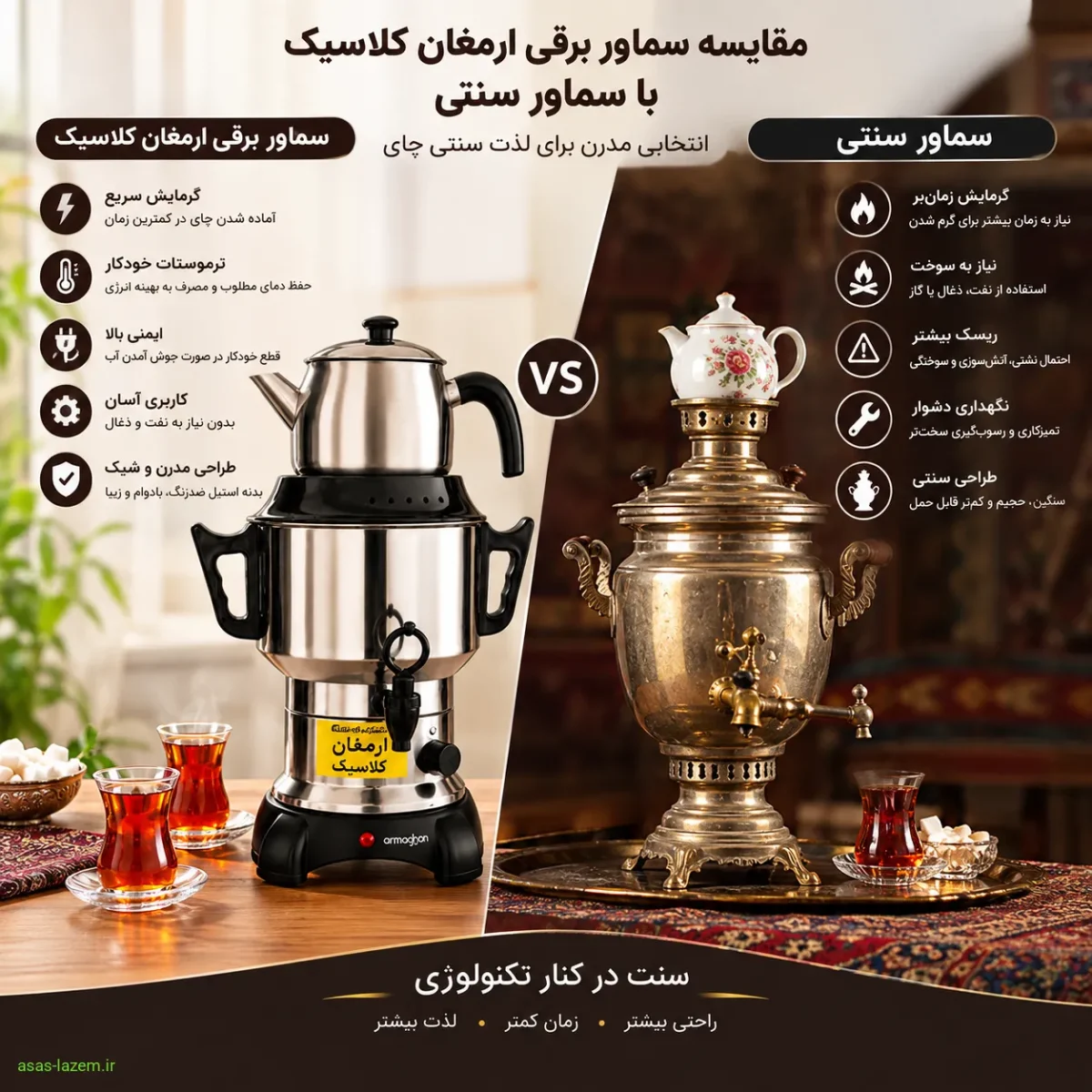 مقایسه سماور برقی ارمغان کلاسیک با سماور سنتی