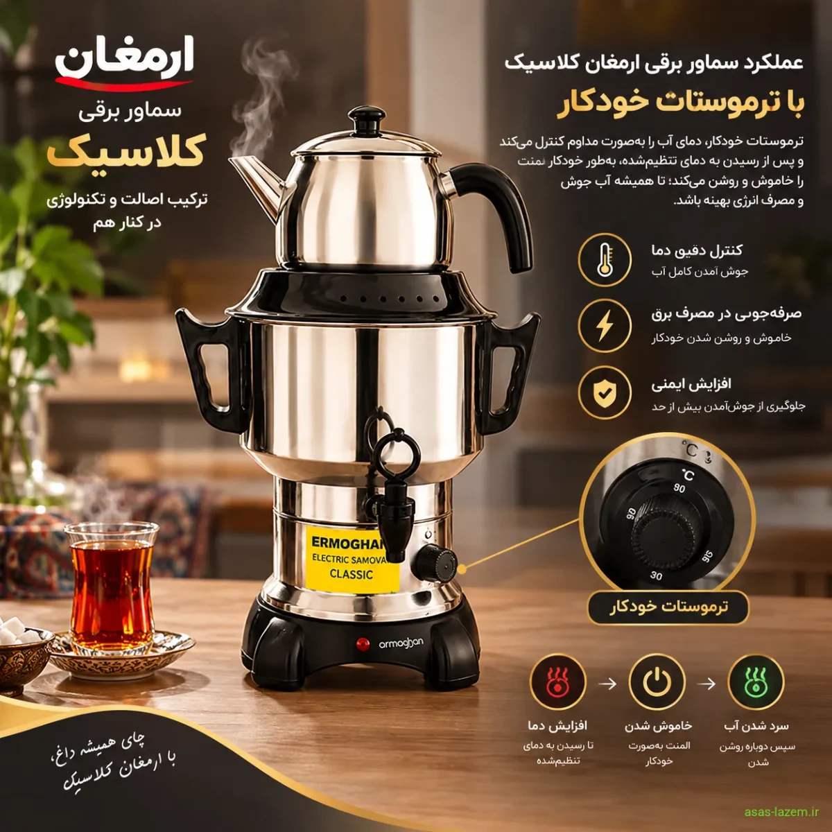 عملکرد سماور برقی ارمغان کلاسیک با ترموستات خودکار
