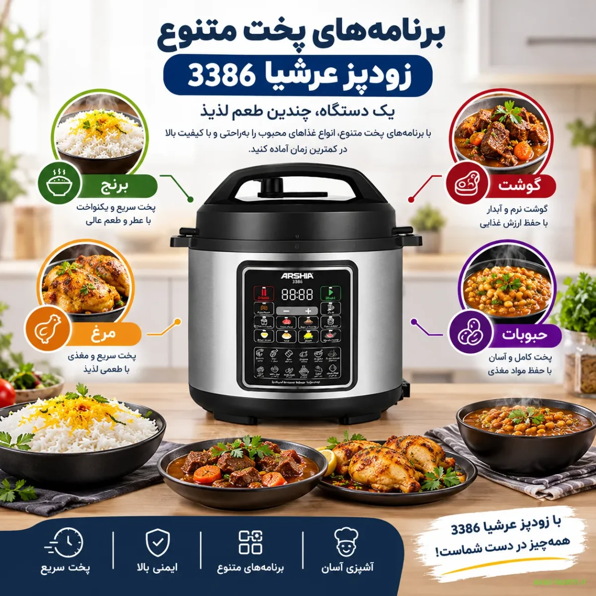 برنامه‌های پخت متنوع زودپز عرشیا 3386 شامل برنج، گوشت، مرغ و حبوبات