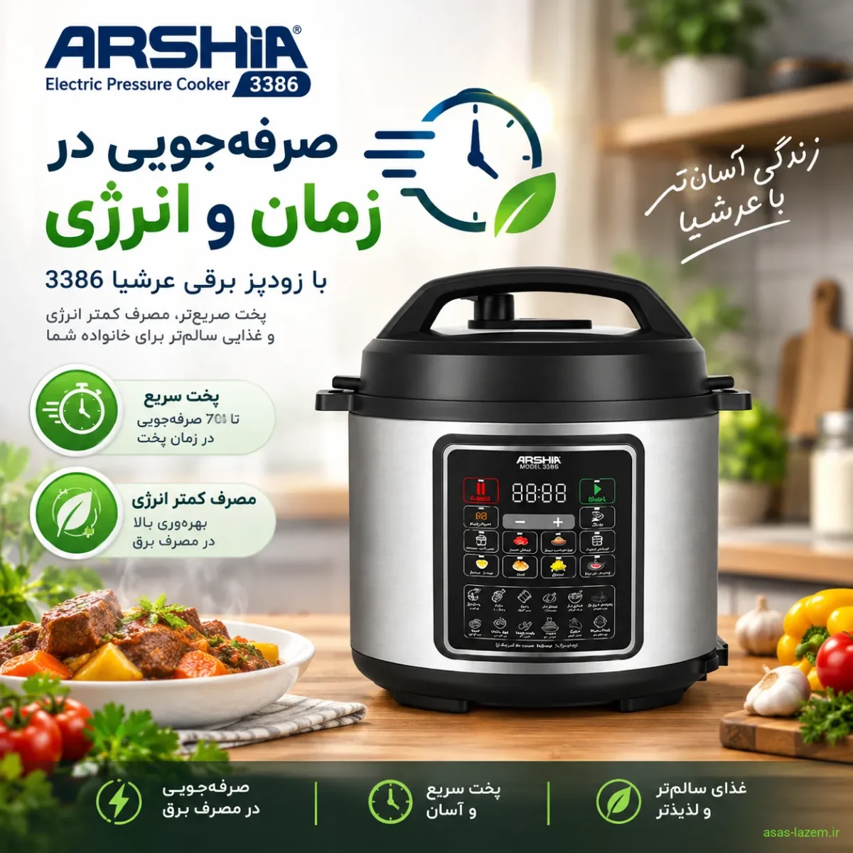 صرفه‌جویی در زمان و انرژی با زودپز برقی عرشیا 3386