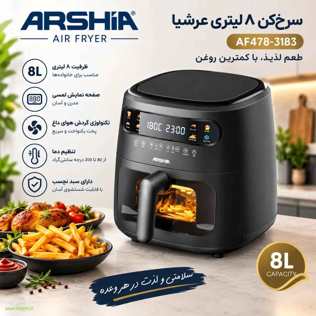 سرخ‌کن ۸ لیتری عرشیا AF478-3183 با طراحی مدرن