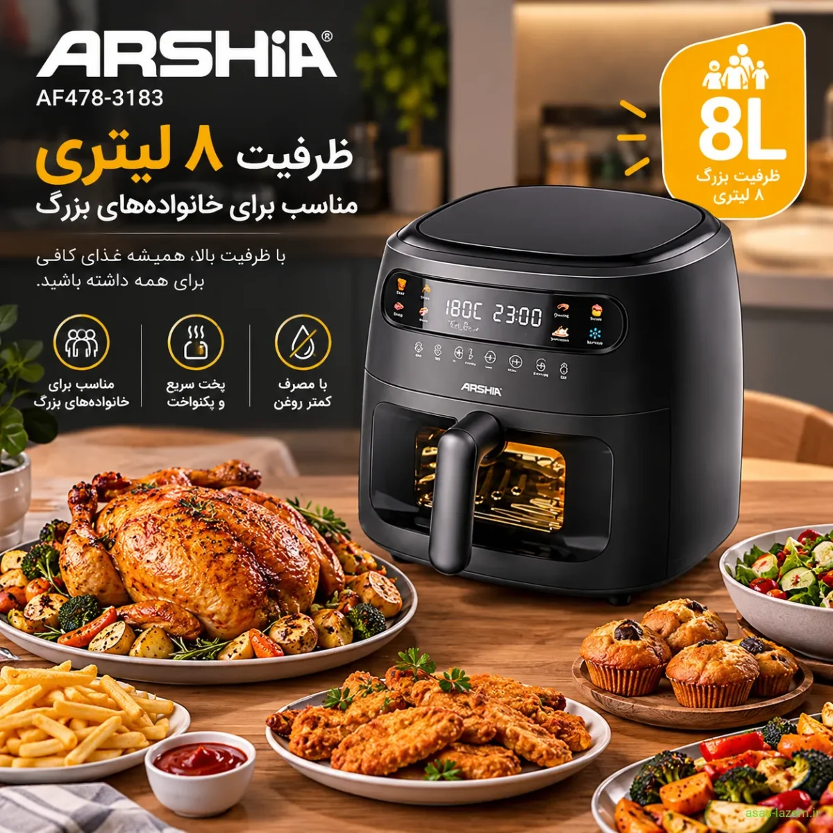ظرفیت ۸ لیتری سرخ‌کن عرشیا AF478-3183 برای خانواده‌های بزرگ