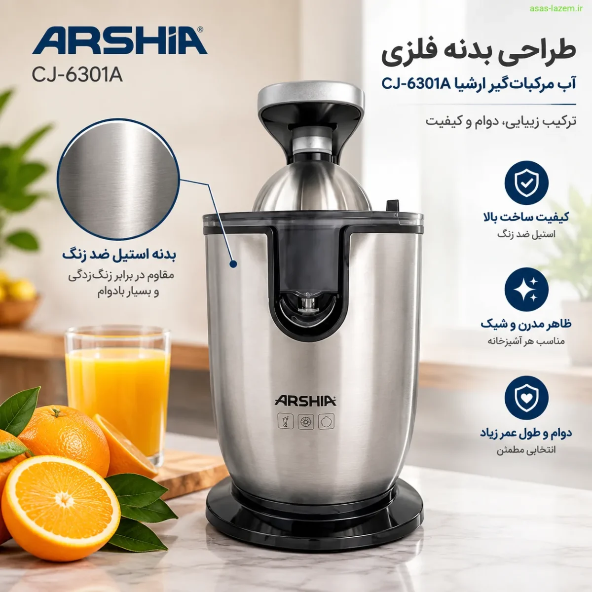 طراحی بدنه فلزی آب مرکبات‌گیر ارشیا CJ-6301A