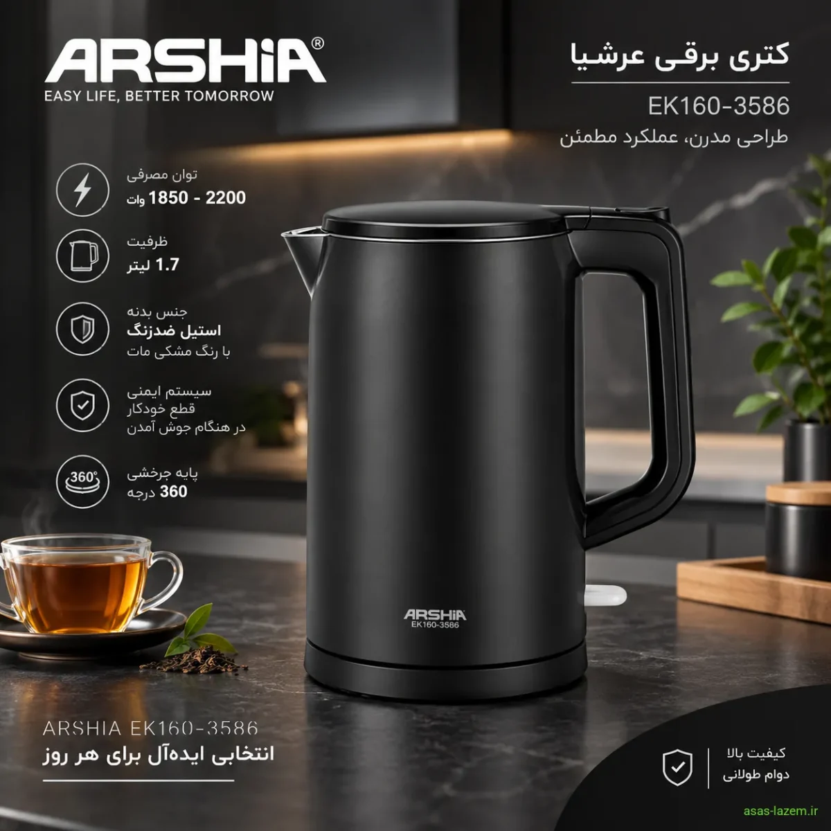 طراحی و ظاهر کتری برقی عرشیا EK160-3586 طراحی شیک کتری برقی عرشیا EK160-3586 با رنگ مشکی مات
