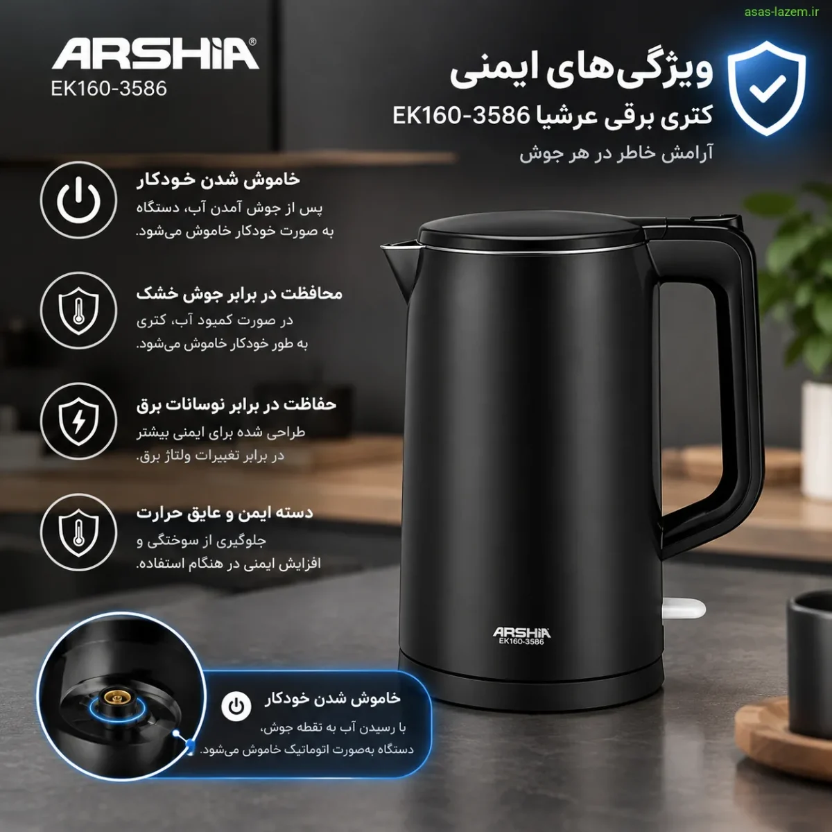 ویژگیهای ایمنی و بدنه دوجداره کتری عرشیا EK160-3586 ویژگیهای ایمنی کتری برقی عرشیا EK160-3586 شامل خاموش شدن خودکار