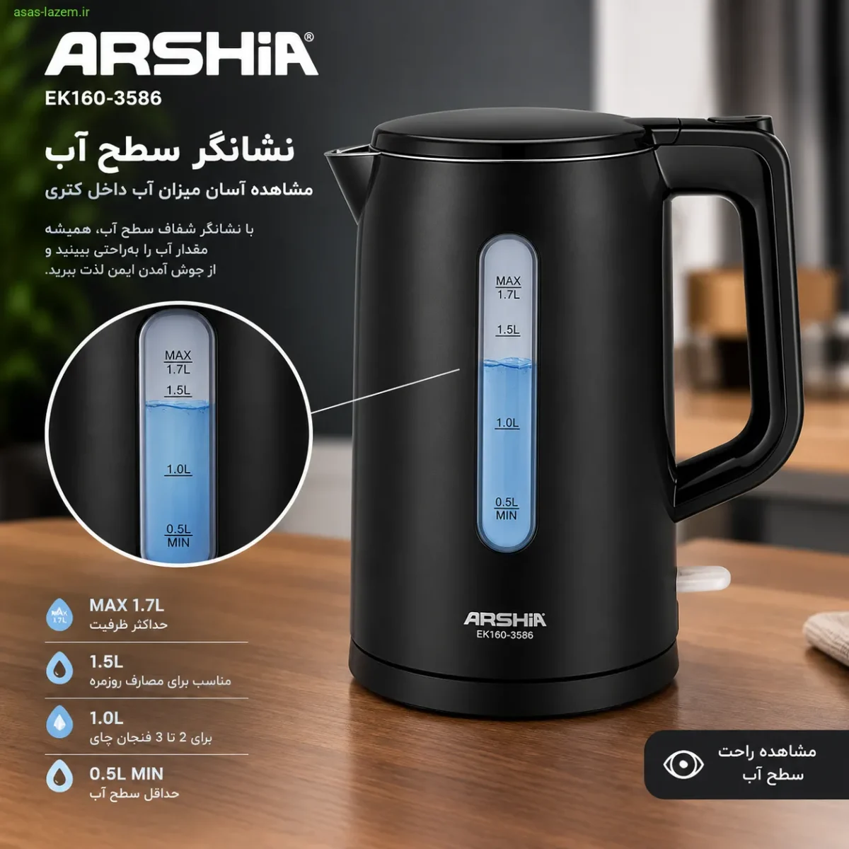نشانگر سطح آب و ظرفیت 1.7 لیتری کتری عرشیا نشانگر سطح آب کتری برقی عرشیا EK160-3586