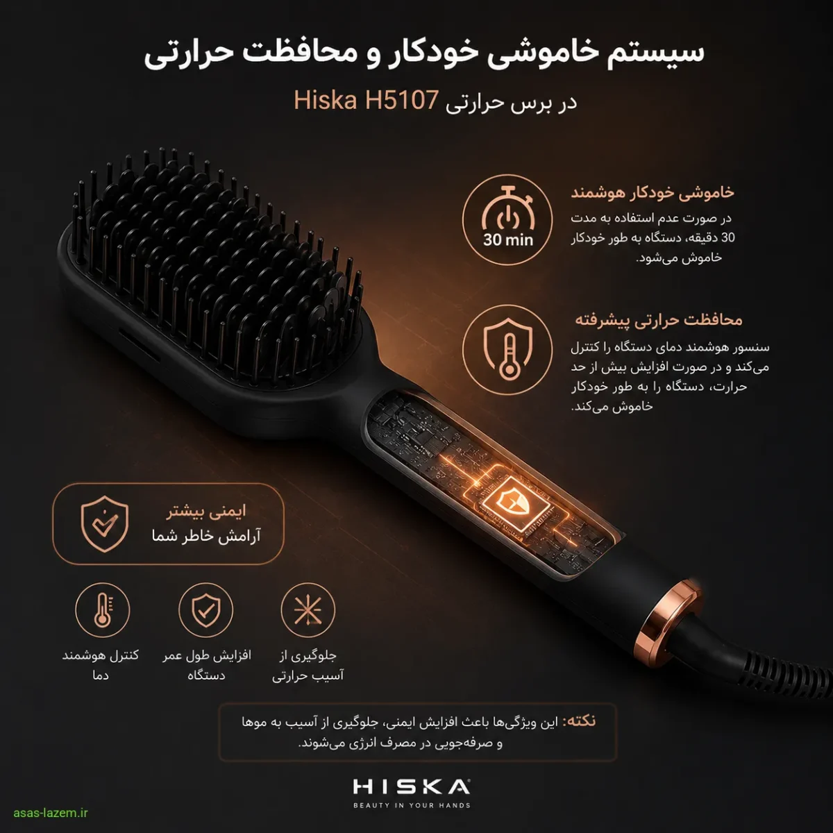 سیستم خاموشی خودکار و محافظت حرارتی در برس Hiska H5107