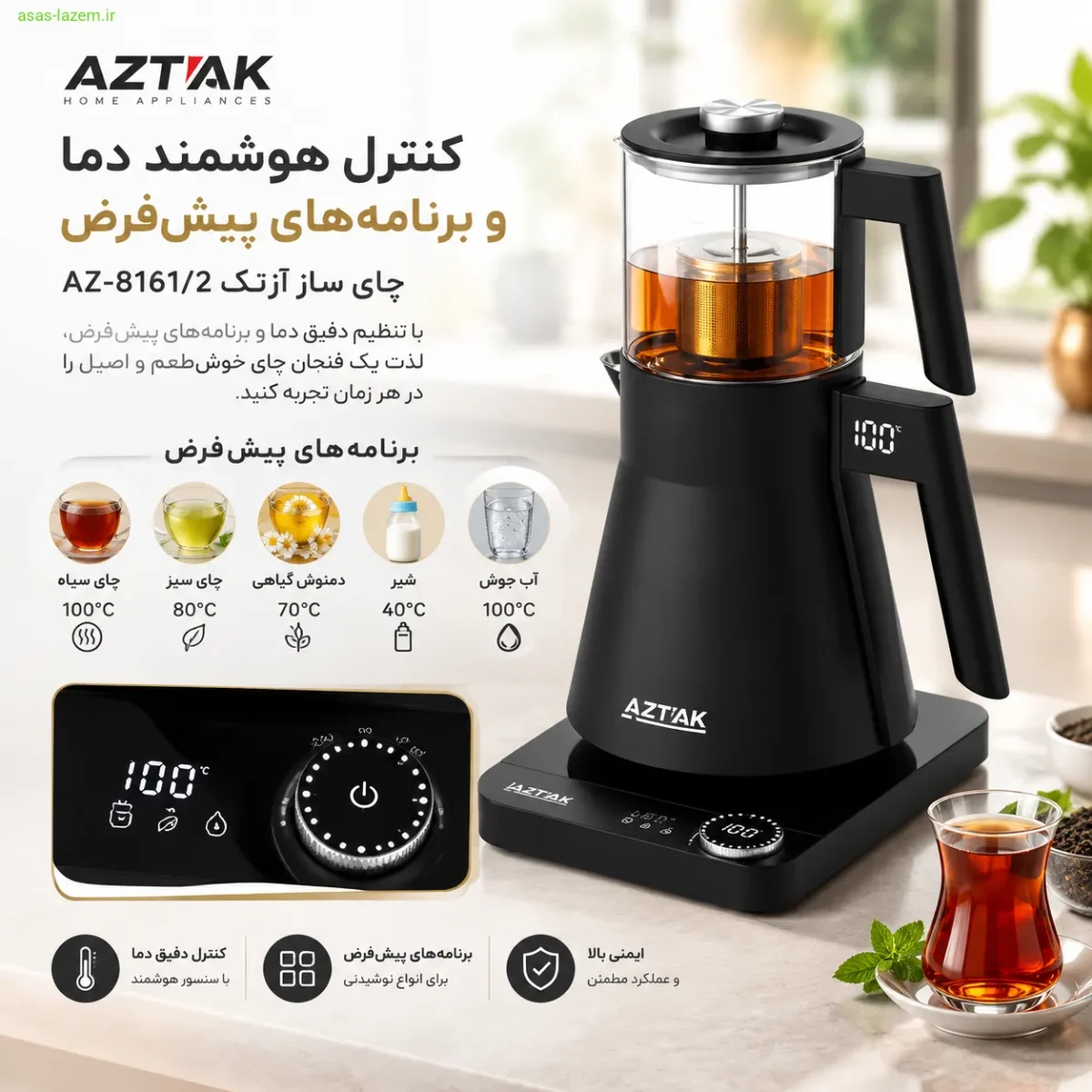 کنترل هوشمند دما و برنامه‌های پیش‌فرض چای ساز آزتک AZ-8161/2