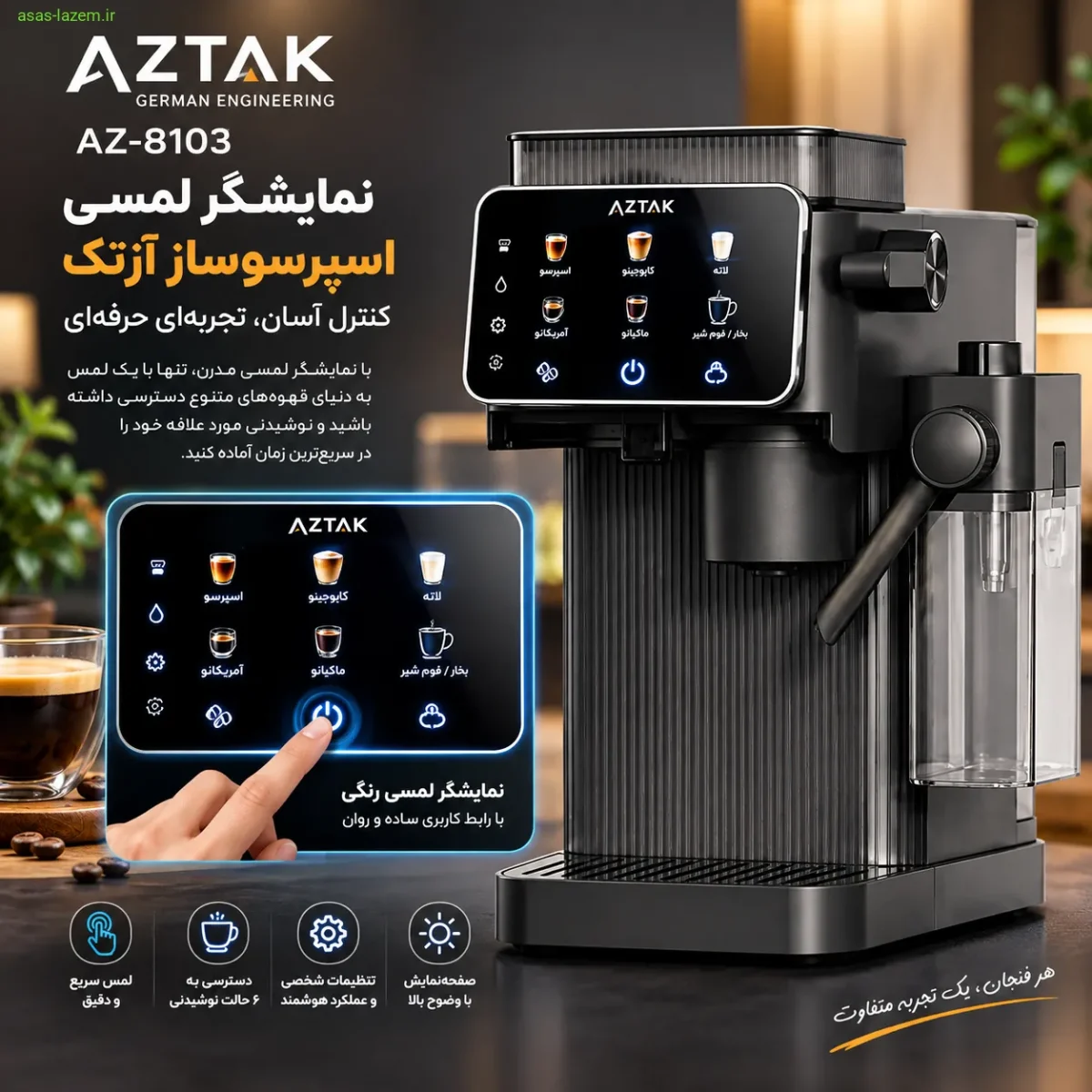 نمایشگر لمسی اسپرسوساز آزتک AZ-8103