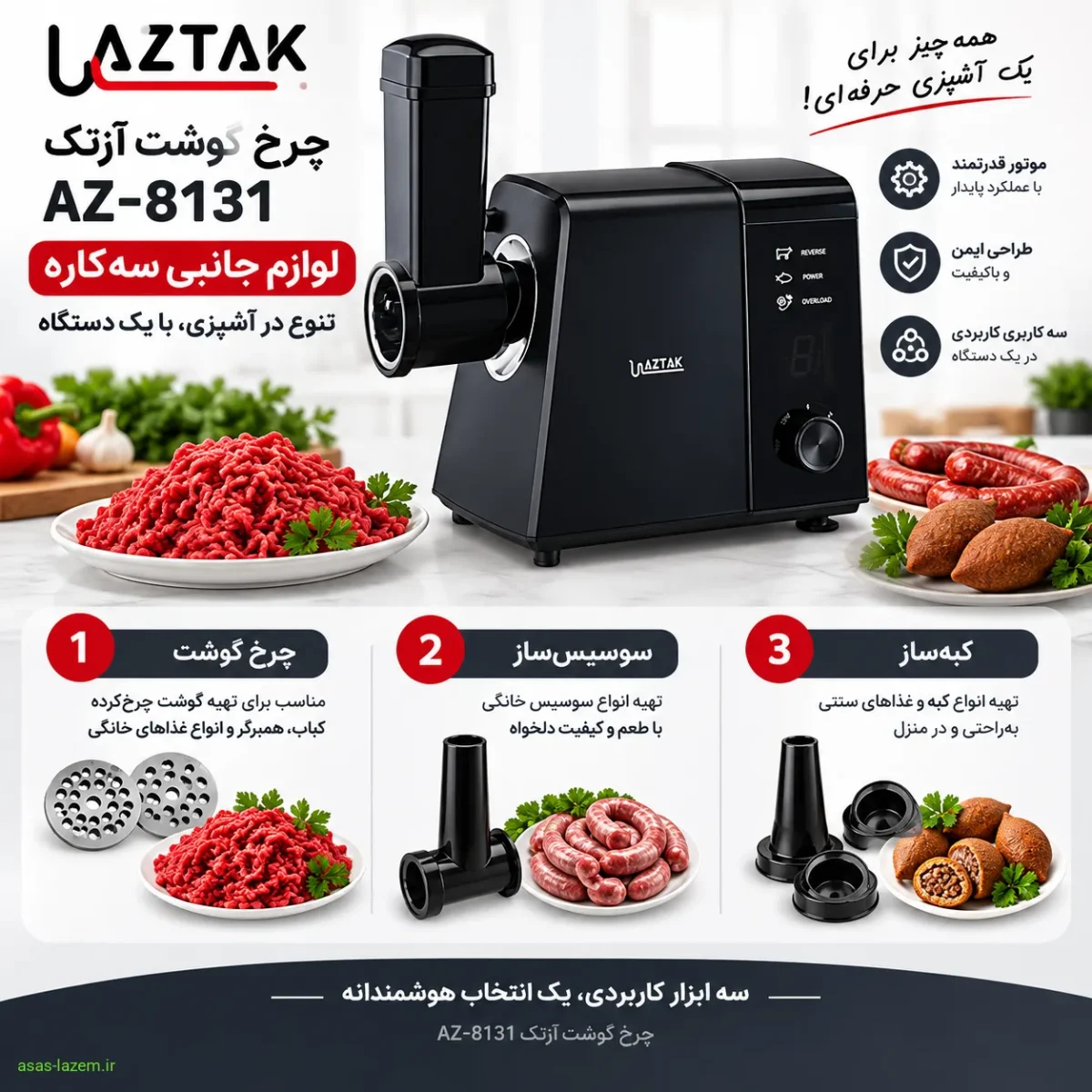 لوازم جانبی سه‌کاره چرخ گوشت آزتک AZ-8131
