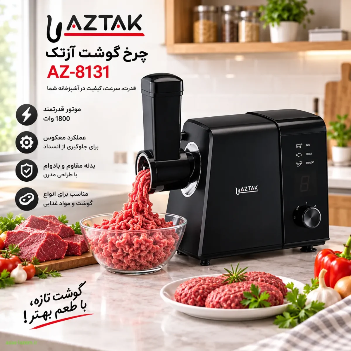 چرخ گوشت آزتک AZ-8131 در آشپزخانه