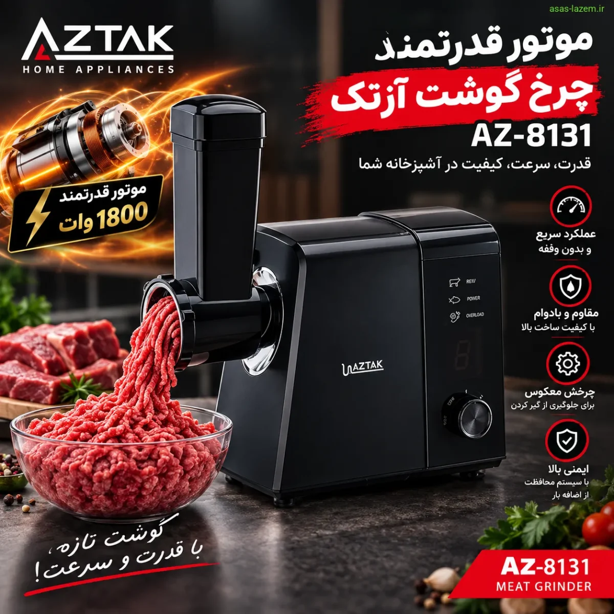 موتور قدرتمند چرخ گوشت آزتک AZ-8131