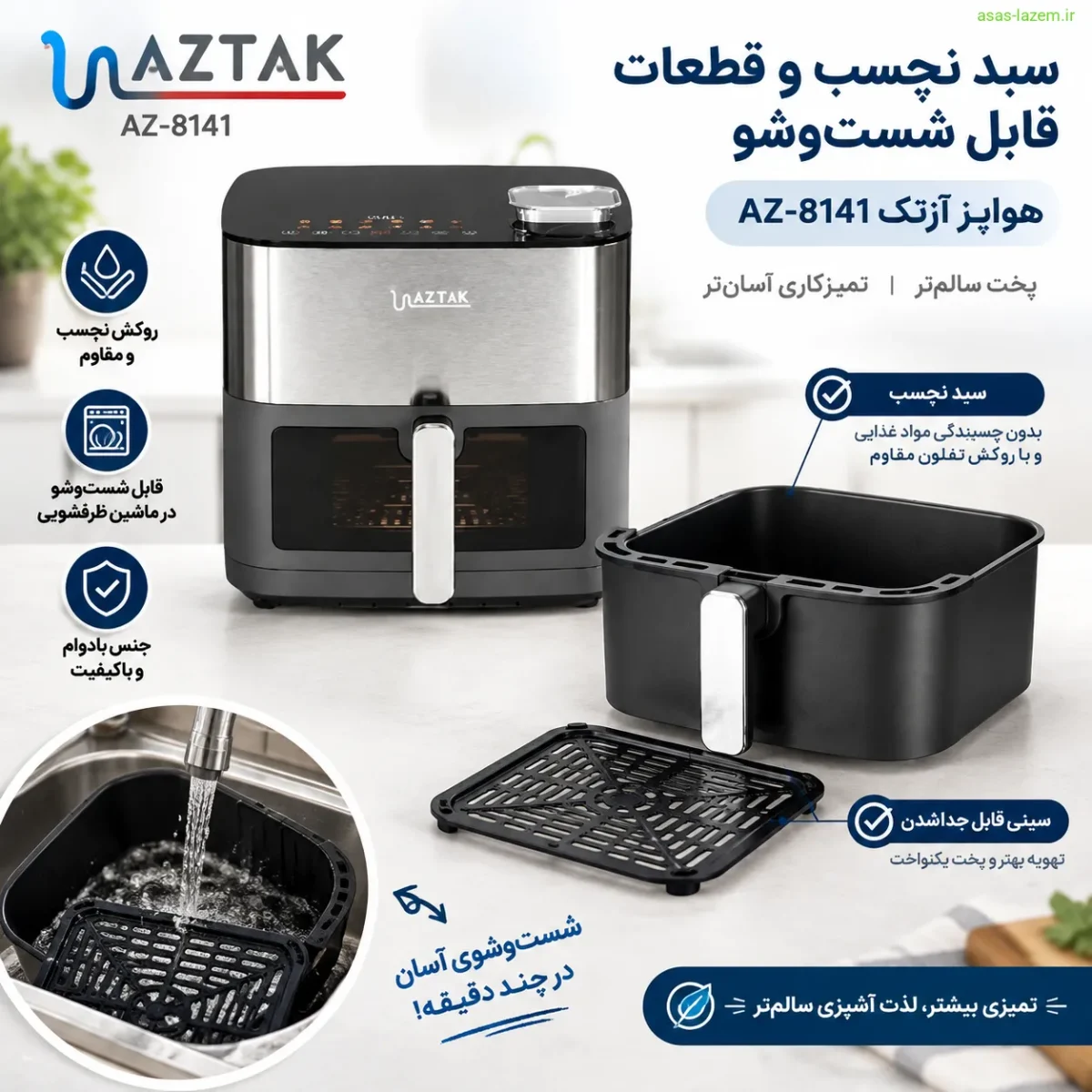 سبد نچسب و قطعات قابل شست‌وشو هواپز آزتک AZ-8141