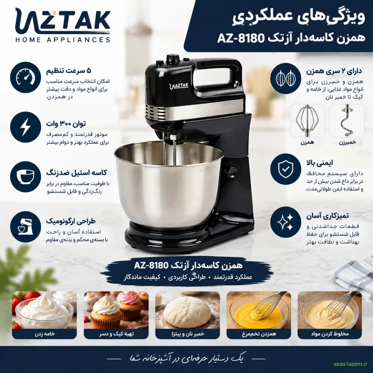 ویژگی‌های عملکردی همزن کاسه‌دار آزتک AZ-8180